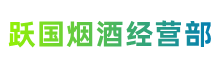 田家庵区跃国烟酒经营部